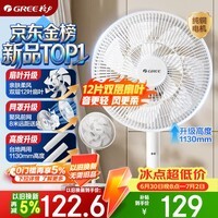 格力(GREE)【平台重磅新品】双层十二叶专利轻音立式电风扇家用落地扇台式风扇节能风扇大风量电扇 FS-3015h7