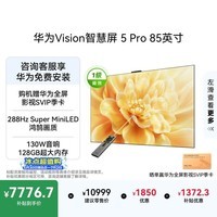 华为Vision智慧屏 5 Pro 85英寸【固定挂架版】一级能效国家补贴 智能投屏超薄平板电视机