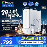 海尔(Haier)统帅净水器800G母婴级净水认证 瞬时900G厨房台下家用 72.5%高产水率小体积RO反渗透LRO8H10-2U1