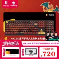 CHERRY樱桃MX3.0S三模无线键盘宝可梦联名款喷火龙 RGB灯光108键电竞游戏键盘 桌垫套装 1号店特供款