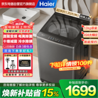 海尔（Haier）13KG波轮洗衣机全自动直驱家用一级变频 国家补贴15% 十维减震+玻璃上盖 以旧换新XQB130-BZ2VE2