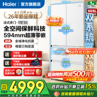 海尔(Haier)云溪冰箱503升双系统超薄零嵌入2026新品法式多门四开门双开门全空间保鲜一级能效大容量电冰箱 503白|全空间保鲜科技+零距离嵌入式+双制冷系统