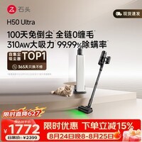 石头【价保11.11开门红】H50 Ultra自集尘吸尘器【 310AW大吸力】100天免倒尘0缠毛吸猫毛显尘宠物友好