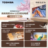 东芝电视75Z500QF 75英寸 Mini LED控光 144Hz 3+128GB 火箭炮音响 4K超清 以旧换新家电国家补贴