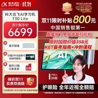 科大讯飞人工智能旗舰学习机T30 Lite 12.5英寸护眼大屏 中高考同源技术 星火+DeepSeek双AI模型 8+512G