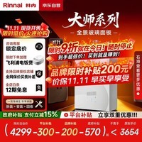 林内(Rinnai)【大师系列】家用16升燃气热水器 三核恒温科技天然气热水器【国家补贴15%】16GD35(JSQ31-GD35)