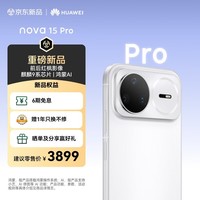 华为 nova 15 Pro 512GB 零度白麒麟9系芯片前后红枫影像 6.9mm超薄机身北斗卫星消息鸿蒙智能直屏手机