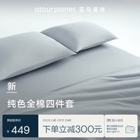 亚朵星球新款 纯色全棉四件套100%精梳棉 母婴级面料 浅灰-1.8床-床笠款