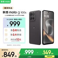 摩托罗拉 联想moto g100s 高刷LCD护眼屏 7000mAh大电池 多功能NFC 应用六开 8GB+128GB 陨黑
