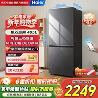 海尔（Haier）冰箱四开门405升家用一级能效双变频风冷无霜十字门大容量BCD-405WLHTDEDS9U1以旧换新