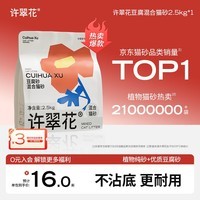 许翠花 豆腐混合猫砂 不易粘底易结团木薯植物强吸水除臭 【试用】单包 2.5kg