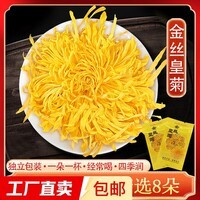金丝皇菊特级贡菊一杯一朵菊花茶精选大朵【款式包装随机发货】 8朵（ 每朵独立包装）