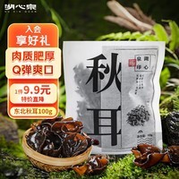 湖心泉精选东北秋耳黑木耳玉木耳白木耳凉拌炒菜肉厚爽脆干木耳火锅食材 精选东北秋耳100g*1