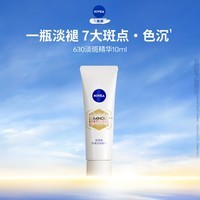 妮维雅630至臻淡斑精华 10ml体验装