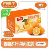 京鲜生 江西赣南脐橙 净重8斤 单果150g+ 水果年货礼盒 源头直发包邮