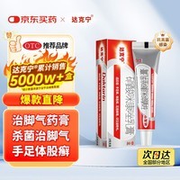 原研药】达克宁硝酸咪康唑乳膏20g脚气药止痒脱皮烂脚丫真菌感染自营软膏脚臭专用药灰指甲硝酸咪康唑散粉