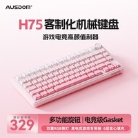 阿斯盾（AUSDOM）H75客制化机械键盘gasket结构 三模2.4G/有线/蓝牙全键热插拔电竞游戏办公家用无线键盘-渐变粉