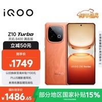 iQOO Z10 Turbo 12GB+256GB 燃 天玑8400满血版 7620mAh超薄蓝海电池 手机 国家补贴