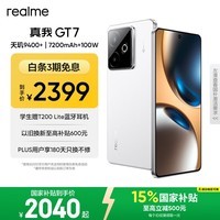 realme【国家补贴】真我GT7 天玑9400+ 轻薄大电池快充长续航 超声波3D指纹 电竞AI游戏5G手机 12+256白