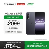 一加 Ace 5 至尊版 12GB+256GB 幻影黑 oppo 天玑 9400+ 风驰游戏内核 游戏电竞性能手机 国家补贴