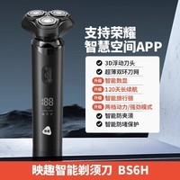 映趣荣耀智慧空间映趣剃须刀电动男士2025新款刮胡刀胡须刀数显剃胡刀 BS6H【120天长续航+荣耀智慧空间
