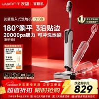 UWANT【官翻机】友望洗地机云朵D100推入式平躺180°高温烘干除菌2.0吸拖一体自动清洁家用扫地机拖地机 此链专享【升级祛臭】官翻机