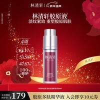 林清轩胶原多肽抗皱精华胶原液保湿淡纹抗皱紧致元旦礼物送女友送男友 胶原精华液30ml