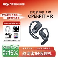 韶音（SHOKZ）【国家补贴】OpenFit Air T511开放式蓝牙耳机挂耳式不入耳快充长续航非骨传导运动跑步降噪耳机 玄武黑-京仓 快至当/次日达
