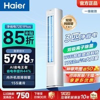 海尔（Haier）净省电空调小红花套系 2匹3匹柜机 新一级能效变频省电 客厅空调 静悦立式柜机 家电以旧换新 净省电plus 3匹 离子除菌 省电44%