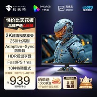 机械师24.5英寸2K 250Hz Fast-IPS HDR 低蓝光1ms 240超频电竞游戏电脑显示器 星辰MZQ25F250