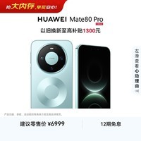 HUAWEI Mate 80 Pro 麒麟9030 Pro 16GB+512GB云杉绿第二代红枫影像鸿蒙AI户外探索模式鸿蒙系统华为手机
