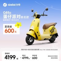 九号（Ninebot）电动摩托车 Q85c 蛋仔派对联名款 智能长续航电摩【门店自提】 到门店选颜色
