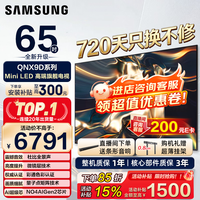 三星（SAMSUNG）政府补贴15% 65/75/85英寸QNX9D系列 MiniLED超薄4K电视 3+64G内存 120Hz高刷 护眼模式  82D同款 65英寸 QA65QNX9DAJXXZ 一级能效