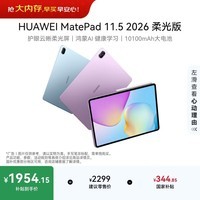 HUAWEI MatePad 11.5 2026 柔光版 华为平板电脑 护眼屏 鸿蒙AI 大电池 学生儿童学习机 8G+256G冰霜银