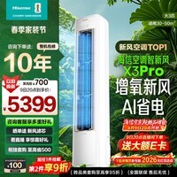 海信(Hisense)空调智新风X3Pro 大3匹 220m³/h新风量 AI省电 空气净化 大客厅柜机空调 国家补贴20% 以旧换新 KFR-72LW/X300Pro-X1