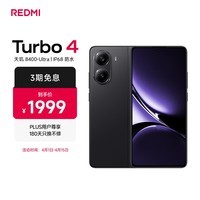 小米 REDMI Turbo 4 天玑 8400-Ultra IP68 防水 16GB+512GB 暗影黑 5G手机
