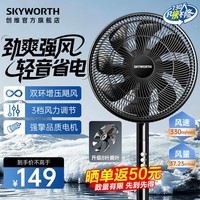 创维（Skyworth）电风扇落地扇新款智能语音遥控八叶柔风台地两用风扇家用电扇99.99%抗菌驱蚊定时空气循环扇 经典款【风大音轻】曜石黑