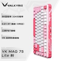 瓦尔基里（VALKYRIE）VK MAG 75 电竞磁轴键盘 80键 8K回报率 32K扫描率 全域0.01无畏契约 键盘游戏电竞 VK MAG 75 Lite-粉