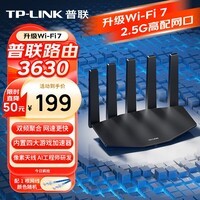 普联(TP-LINK)普联路由3630 WiFi7千兆双频 BE3600无线路由器2.5G网口 双频聚合 智能游戏加速 儿童上网管理
