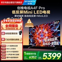 创维85A4F Pro 85英寸电视机mini led 低反屏4+64G 一级能效 液晶平板游戏A4F升级
