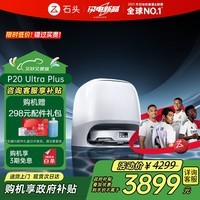 石头(roborock)新品扫地机器人P20 ultra Plus/P20 Max扫拖一体扫拖洗烘一体机 自动集尘上下水热水洗拖布吸尘器 【旗舰新品】P20 Ultra Plus水箱版