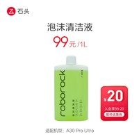 石头洗地机配件泡沫清洁液1L-适用于A30ProUltra