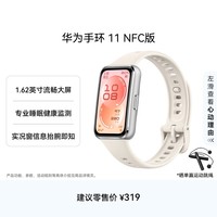 华为手环11 NFC版 悦动白 铝合金表壳1.62英寸流畅大屏专业睡眠健康监测实况窗信息抬腕即知手环10升级