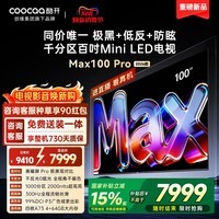 酷开创维Max100Pro 26款100英寸千分区Mini LED 黑曜屏 300Hz 国家补贴4+64GB 平板电视机 100P5F Pro