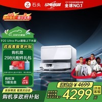 石头(roborock)新品扫地机器人P20 ultra Plus/P20 Max扫拖一体扫拖洗烘一体机 自动集尘上下水热水洗拖布吸尘器 【旗舰新品】P20 Ultra Plus上下水版