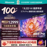 海信(Hisense)电视E7N Pro100英寸信芯芯片H6 U+Mini LED黑曜屏Pro 330Hz高刷DeepSeekAI智能补贴100E7N-PRO 100英寸 【国家补贴15%】