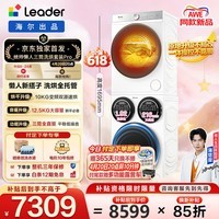 统帅(Leader)懒人三筒洗烘套装 海尔出品 12.5KG滚筒套装全自动三桶一级能效 热泵家电补贴HL12510-MBE/F699WU1
