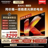 酷开创维电视柔光K6 2026款75英寸0反光0眩光护眼144Hz高刷高色域64G内存 一级能效液晶平板电视 75P5H