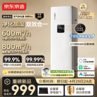 京东京造【甲醛数显净化加湿器一体】空气净化器鼻炎家用除甲醛烟味异味过敏原空气净化机净界Pro米家智控