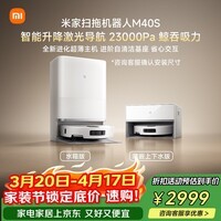 米家【小米发布会新品】扫地机器人M40S 超薄上下水版 扫地机器人扫拖一体擦地拖地洗地机吸尘器